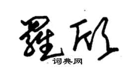 朱錫榮羅欣草書個性簽名怎么寫