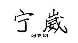 袁強寧崴楷書個性簽名怎么寫