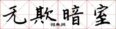 周炳元無欺暗室楷書怎么寫