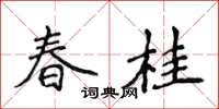 侯登峰春桂楷書怎么寫