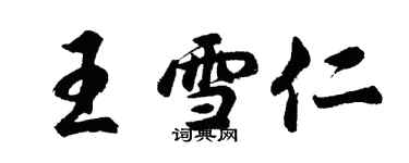 胡問遂王雪仁行書個性簽名怎么寫