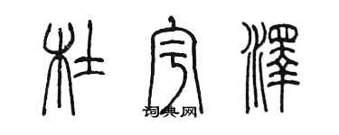 陳墨杜宇澤篆書個性簽名怎么寫