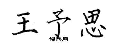 何伯昌王予思楷書個性簽名怎么寫