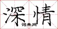 龐中華深情楷書怎么寫