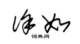 朱錫榮徐如草書個性簽名怎么寫