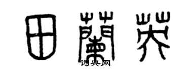 曾慶福田蘭英篆書個性簽名怎么寫