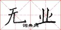 侯登峰無業楷書怎么寫