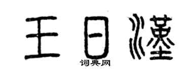 曾慶福王日漢篆書個性簽名怎么寫