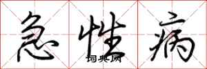 荊霄鵬急性病行書怎么寫