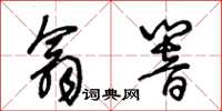 王冬齡翕響草書怎么寫