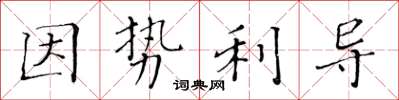 黃華生因勢利導楷書怎么寫