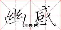 黃華生幽感楷書怎么寫