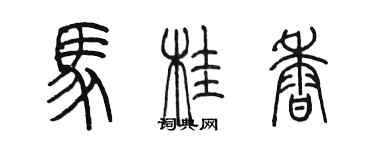 陳墨馬桂香篆書個性簽名怎么寫