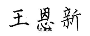 何伯昌王恩新楷書個性簽名怎么寫