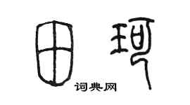 陳墨田珂篆書個性簽名怎么寫