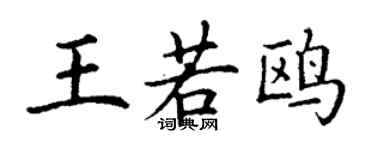 丁謙王若鷗楷書個性簽名怎么寫