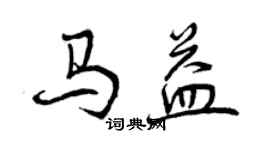 曾慶福馬益行書個性簽名怎么寫