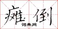 黃華生癱倒楷書怎么寫