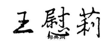 曾慶福王慰莉行書個性簽名怎么寫