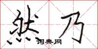 駱恆光然乃楷書怎么寫