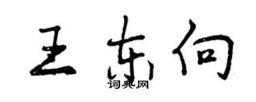 曾慶福王東向行書個性簽名怎么寫