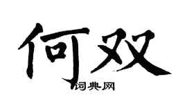 翁闓運何雙楷書個性簽名怎么寫