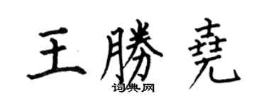 何伯昌王勝堯楷書個性簽名怎么寫