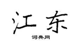 袁強江東楷書個性簽名怎么寫