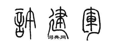 陳墨許建軍篆書個性簽名怎么寫