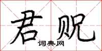 荊霄鵬君貺楷書怎么寫