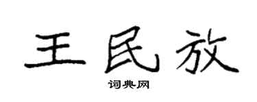 袁強王民放楷書個性簽名怎么寫