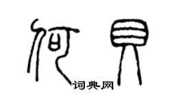 陳聲遠何貝篆書個性簽名怎么寫