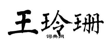 翁闓運王玲珊楷書個性簽名怎么寫