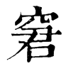 𪀁在康熙字典中的解釋_𪀁康熙字典