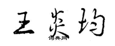 曾慶福王炎均行書個性簽名怎么寫