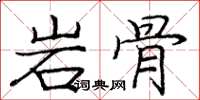 龐中華岩骨楷書怎么寫
