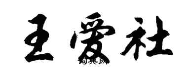 胡問遂王愛社行書個性簽名怎么寫