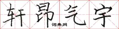 駱恆光軒昂氣宇楷書怎么寫