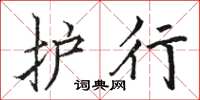 駱恆光護行楷書怎么寫