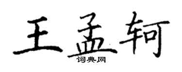 丁謙王孟軻楷書個性簽名怎么寫