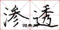 駱恆光滲透楷書怎么寫