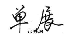 駱恆光單展行書個性簽名怎么寫