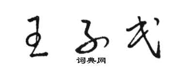 駱恆光王子民草書個性簽名怎么寫