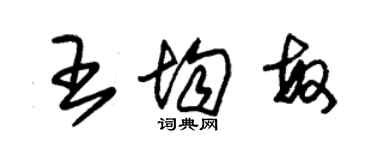 朱錫榮王均敏草書個性簽名怎么寫