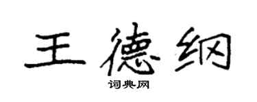 袁強王德綱楷書個性簽名怎么寫