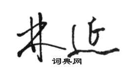 駱恆光林延草書個性簽名怎么寫