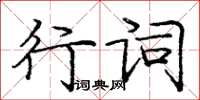 龐中華行詞楷書怎么寫