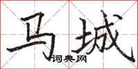 駱恆光馬城楷書怎么寫