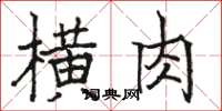 駱恆光橫肉楷書怎么寫