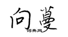 王正良向蔓行書個性簽名怎么寫